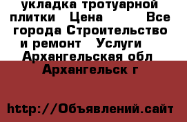 укладка тротуарной плитки › Цена ­ 300 - Все города Строительство и ремонт » Услуги   . Архангельская обл.,Архангельск г.